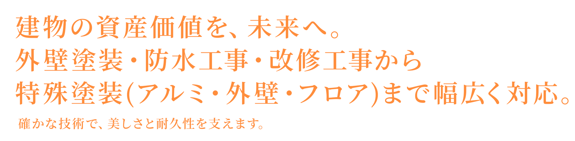 建物の資産価値を、未来へ。